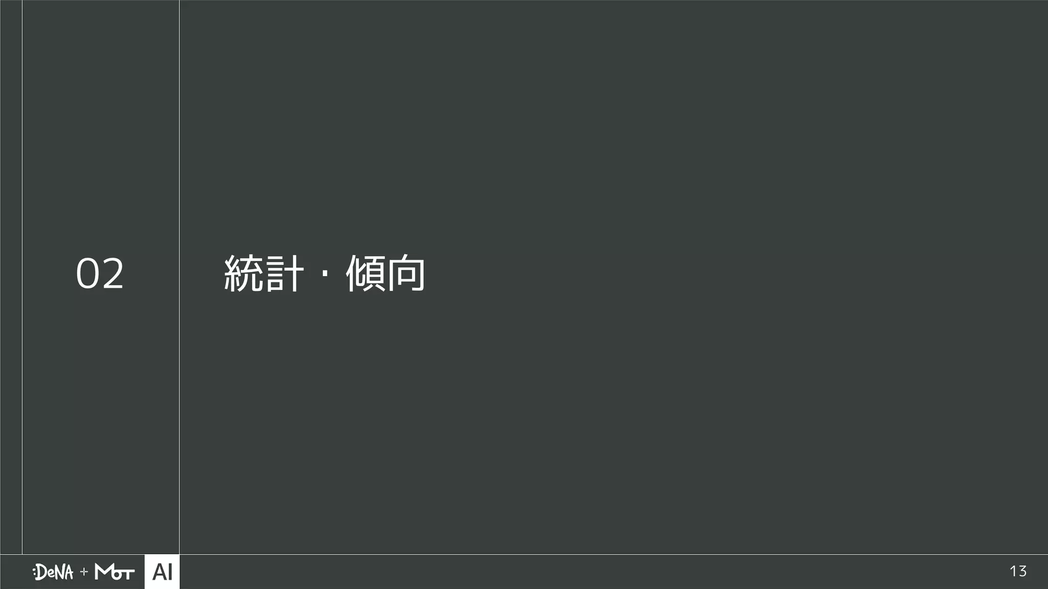 13
02 統計・傾向
 