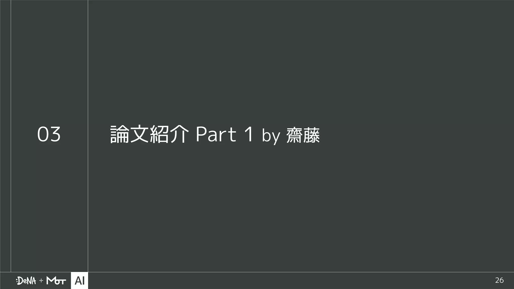 26
03 論文紹介 Part 1 by 齋藤
 