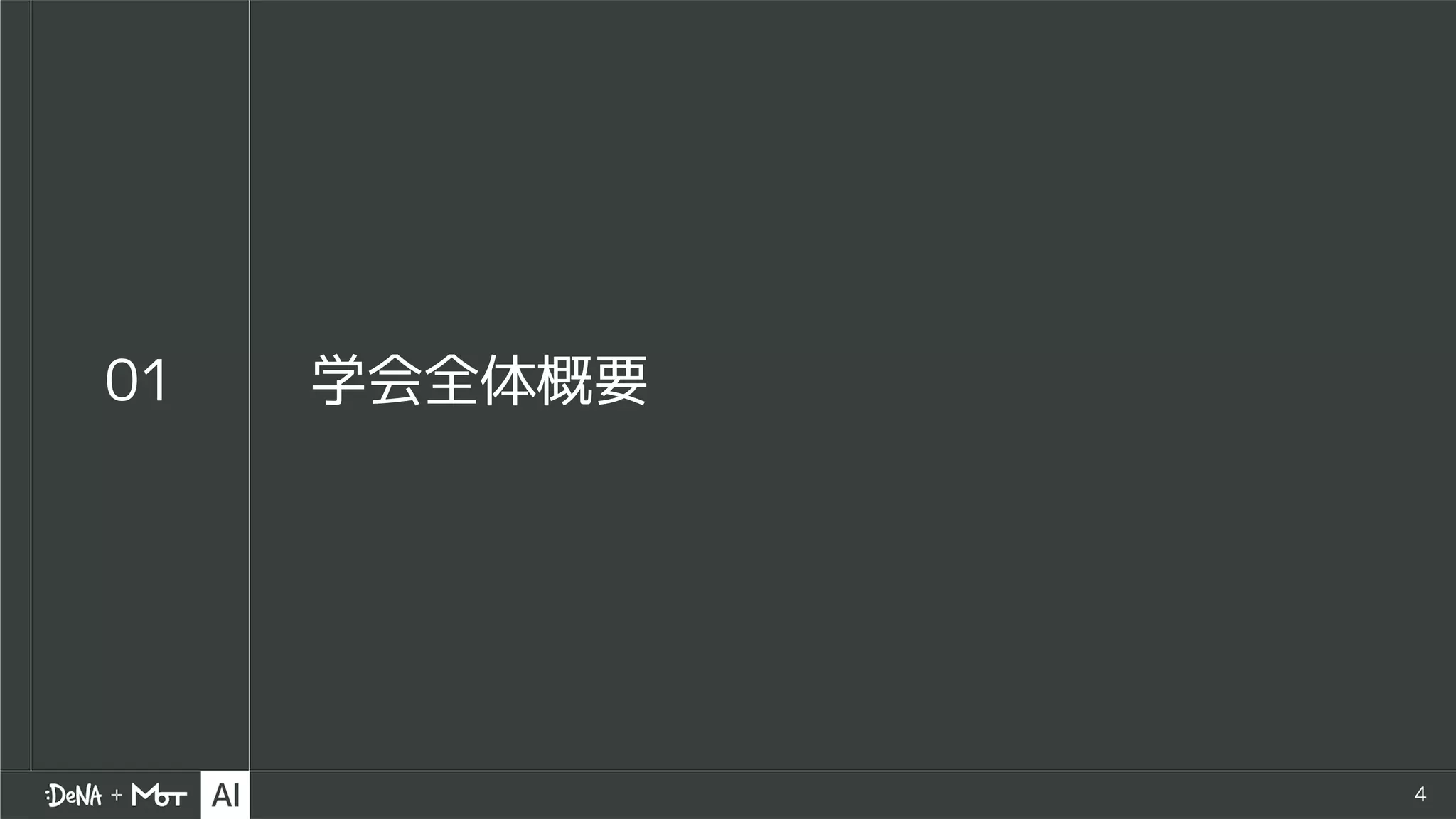 4
01 学会全体概要
 