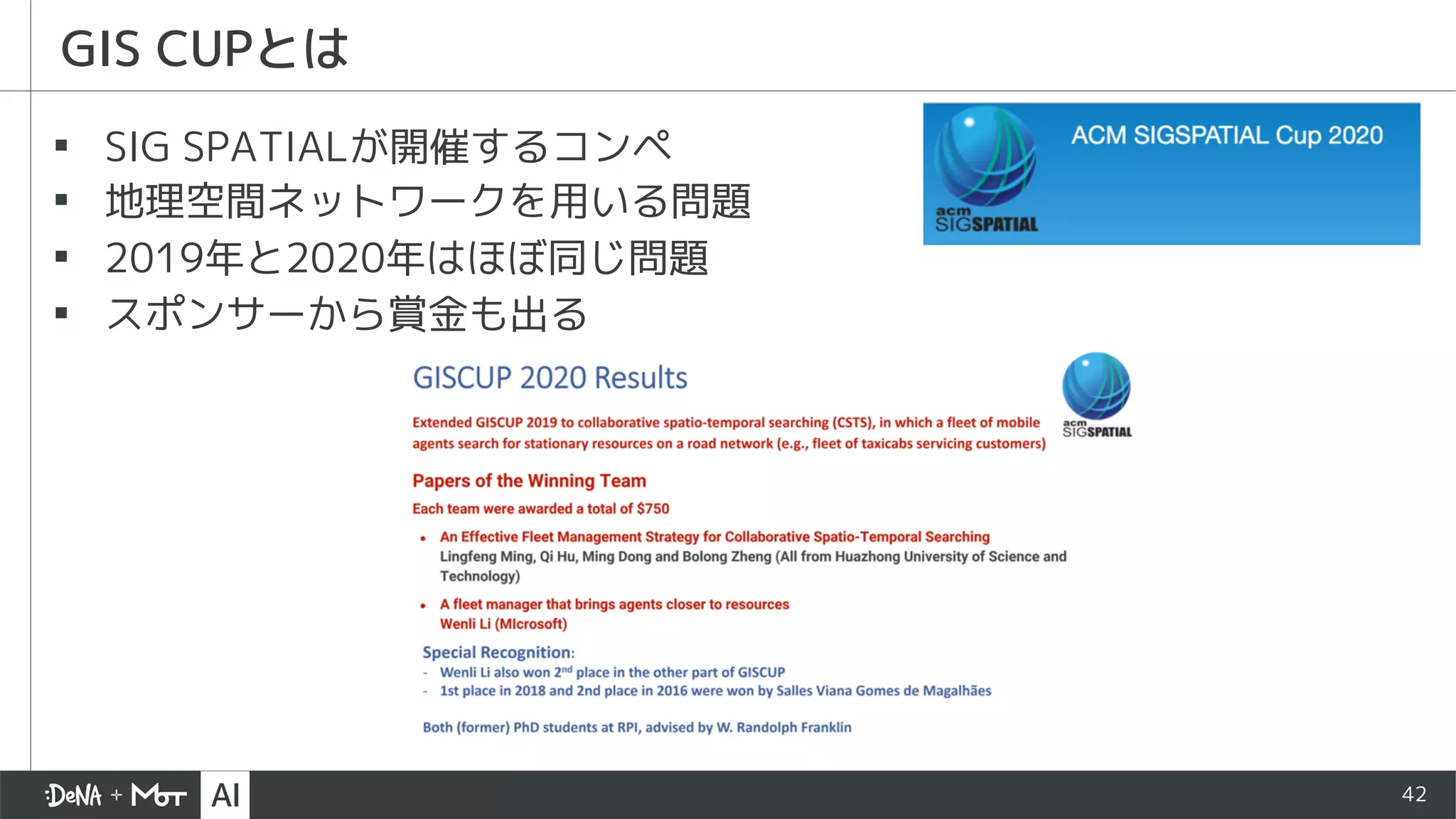 42
▪ SIG SPATIALが開催するコンペ
▪ 地理空間ネットワークを用いる問題
▪ 2019年と2020年はほぼ同じ問題
▪ スポンサーから賞金も出る
GIS CUPとは
 
