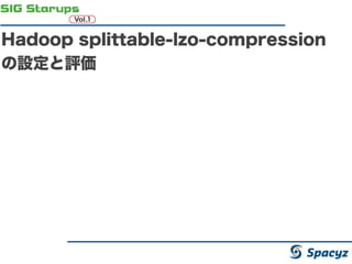 Hadoop splittable-lzo-compression
の設定と評価
 