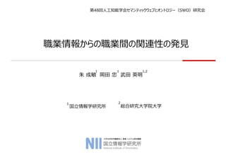   ?  ? Ӣ
?ѧо
1
I󤫤IgvBԤΰk?
tо?ѧԺ?ѧ
1
1
2
1,2
48??֪ѧ᥻ޥƥå֤ȥȥ`SWOо
 