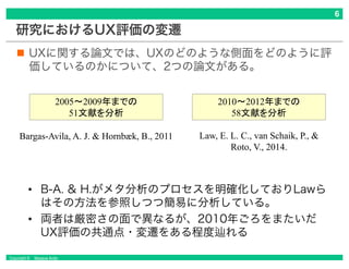 Copyright © Masaya Ando
研究におけるUX評価の変遷
UXに関する論文では、UXのどのような側面をどのように評
価しているのかについて、2つの論文がある。
2005 2009
51
Bargas-Avila, A. J. ...