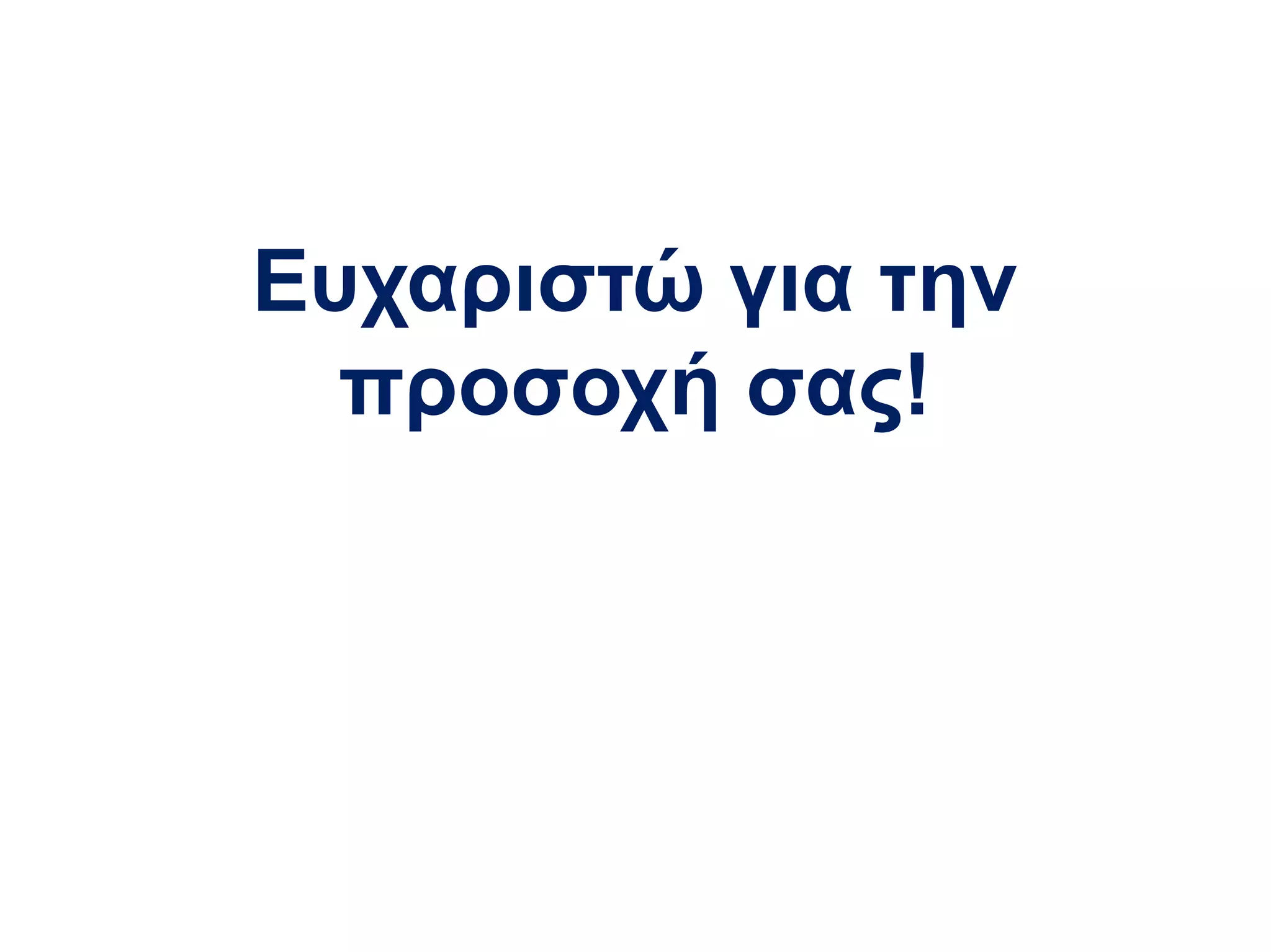 Ευχαριστώ για την
προσοχή σας!
 