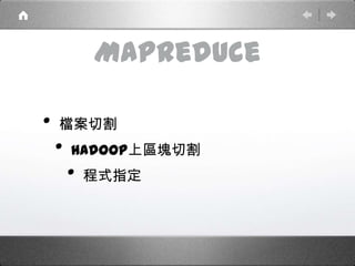 MapReduce
• 檔案切割
• Hadoop上區塊切割
• 程式指定
 