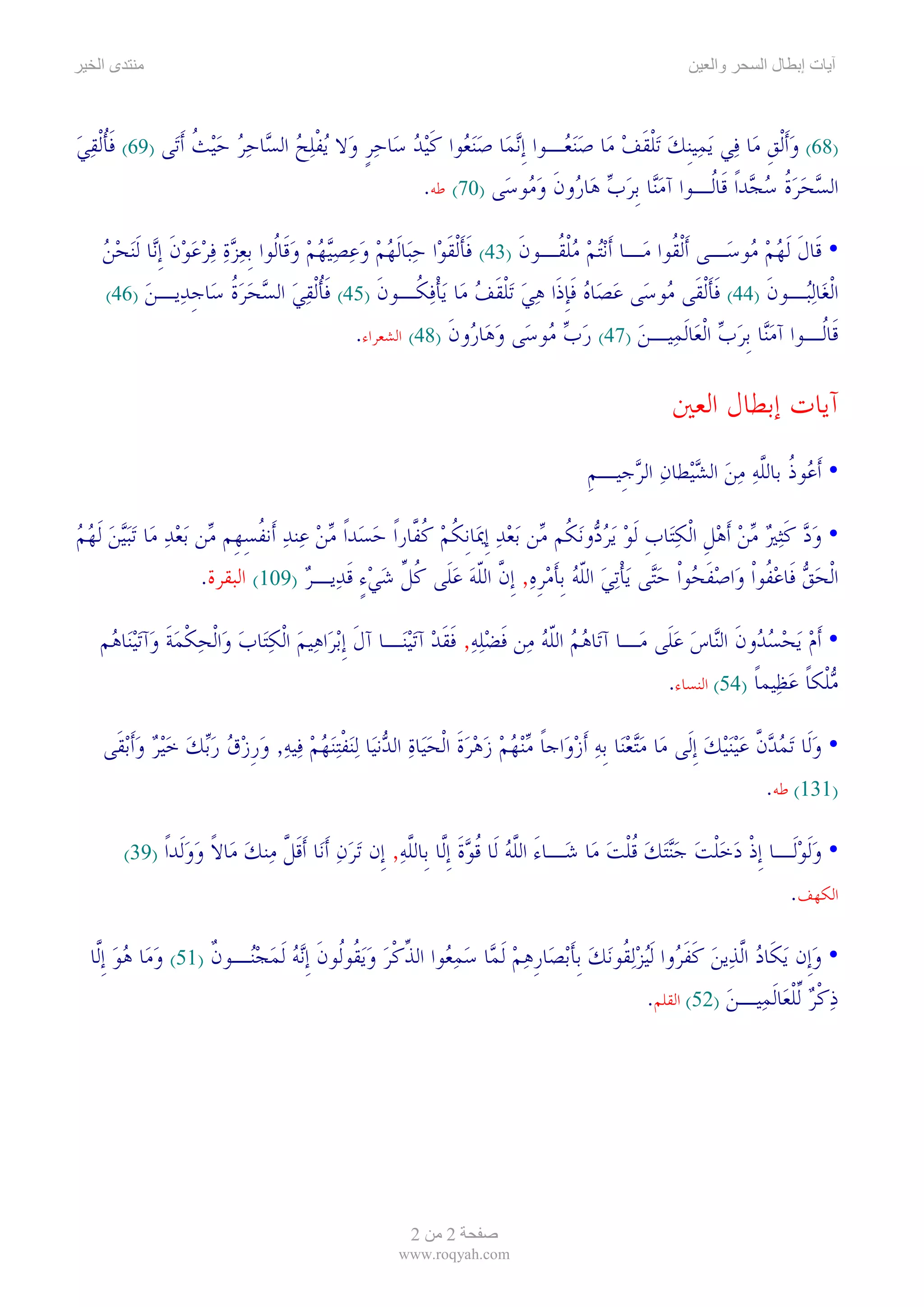 sihr-ayn آيات -إبطال- السحر- والعين | PDF