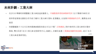 18
未來計劃 - 工業大麻
- 在2月3日舉辦的四環醫藥工業大麻富途直播會上， 中國農業科學院麻類研究所 （以下簡稱中麻所）首
席科學家粟建光教授分享介紹了國内工業大麻行業和 產業概況，以及與四環澳康的合作、優勢及未來
展望
- 四環醫藥旗下子公司吉林四環澳康藥業有限公司（以下稱「 吉林澳康」）與中麻所的工業大麻項目穩步
推進，雙方在原「北方工業大麻 產業研究中心」基礎上，計劃在延邊 工業園區規劃用地20畝，成立「北方
工業大麻產業研究院」
 