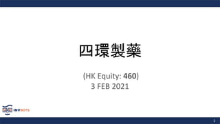 1
四環製藥
(HK Equity: 460)
3 FEB 2021
 