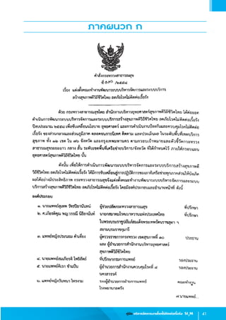 41คู่มือ บริหารจัดการงานโรคไม่ติดต่อเรื้อรัง SI3
M
ภาคผนวก ก
 