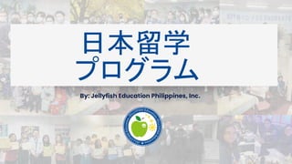 日本留学
By: Jellyfish Education Philippines, Inc.
プログラム
 