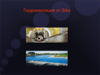 Гидроизоляция от Sika
 