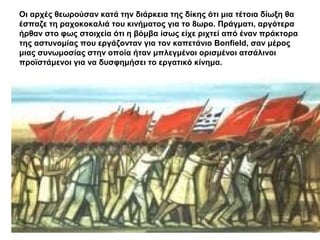 Οι αρχές θεωρούσαν κατά την διάρκεια της δίκης ότι μια τέτοια δίωξη θα
έσπαζε τη ραχοκοκαλιά του κινήματος για το 8ωρο. Πράγματι, αργότερα
ήρθαν στο φως στοιχεία ότι η βόμβα ίσως είχε ριχτεί από έναν πράκτορα
της αστυνομίας που εργάζονταν για τον καπετάνιο Bonfield, σαν μέρος
μιας συνωμοσίας στην οποία ήταν μπλεγμένοι ορισμένοι ατσάλινοι
προϊστάμενοι για να δυσφημήσει το εργατικό κίνημα.
 