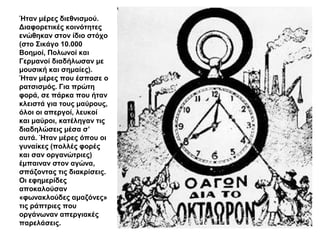 Ήταν μέρες διεθνισμού.
Διαφορετικές κοινότητες
ενώθηκαν στον ίδιο στόχο
(στο Σικάγο 10.000
Βοημοί, Πολωνοί και
Γερμανοί διαδήλωσαν με
μουσική και σημαίες).
Ήταν μέρες που έσπασε ο
ρατσισμός. Για πρώτη
φορά, σε πάρκα που ήταν
κλειστά για τους μαύρους,
όλοι οι απεργοί, λευκοί
και μαύροι, κατέληγαν τις
διαδηλώσεις μέσα σ’
αυτά. Ήταν μέρες όπου οι
γυναίκες (πολλές φορές
και σαν οργανώτριες)
έμπαιναν στον αγώνα,
σπάζοντας τις διακρίσεις.
Οι εφημερίδες
αποκαλούσαν
«φωνακλούδες αμαζόνες»
τις ράπτριες που
οργάνωναν απεργιακές
παρελάσεις.
 
