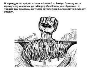 Η κυριαρχία του τρόμου πέρασε πέρα από το Σικάγο. Ο τύπος και οι
ιεροκήρυκες καλούσαν για εκδίκηση. Οι αίθουσες συνεδριάσεων, τα
γραφεία των ενώσεων, οι έντυπες εργασίες και ιδιωτικά σπίτια δέχτηκαν
επίθεση.
 