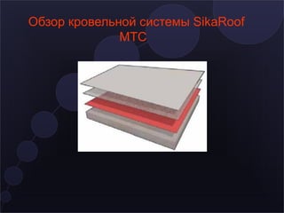 Обзор кровельной системы SikaRoof
MTC
 