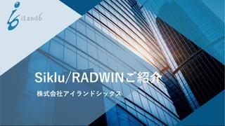 株式会社アイランドシックス
Siklu/RADWINご紹介
 