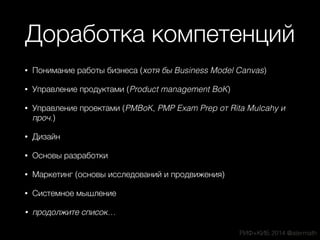 Будущее UX методологии и проблемы/«дорожная карта» // RIF'2014