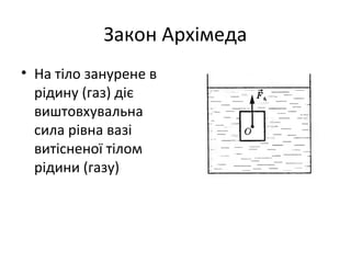 Закон Архімеда
• На тіло занурене в
  рідину (газ) діє
  виштовхувальна
  сила рівна вазі
  витісненої тілом
  рідини (газу)
 