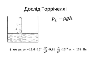 Дослід Торрічеллі
 