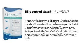 Silcontrol มีผลข้างเคียงหรือไม่?
ผลิตภัณฑ์เสริมอาหาร Silcontrol เป็นเรื่องเกี่ยวกับ
การส่งเสริมและส่งเสริมความใคร่ของคุณและสิ่งที่ดี
ที่จะทาให้ร่างกายของคุณมีชีวิต ในอาหารเสริม
สิ่งที่คุณต้องทาคือกินยาวันนี้ด้วยน้าหนึ่งแก้ว และ
คุณจะเพลิดเพลินไปกับสิ่งที่ดีที่สุดในเวลาเพียง 5
นาที