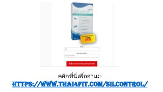 คลิกที่นี่เพื่ออ่าน:-
https://www.thai4fit.com/silcontrol/