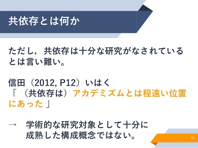 共依存についてー愛着の視点も含めた理解ー 共依存についてー愛着の視点も含めた理解ー