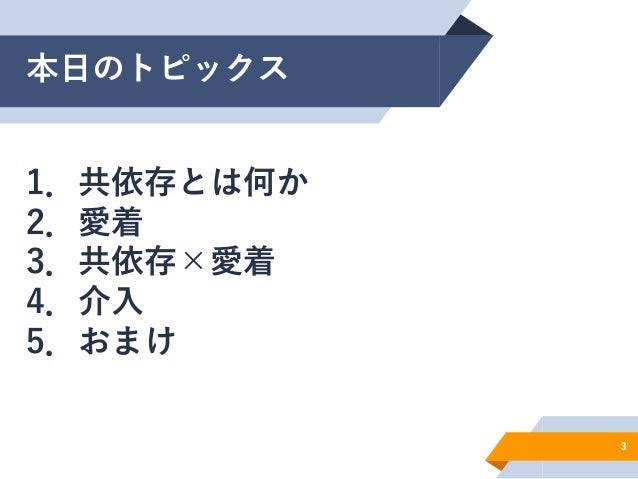 共依存についてー愛着の視点も含めた理解ー 共依存についてー愛着の視点も含めた理解ー