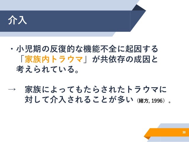 共依存についてー愛着の視点も含めた理解ー 共依存についてー愛着の視点も含めた理解ー