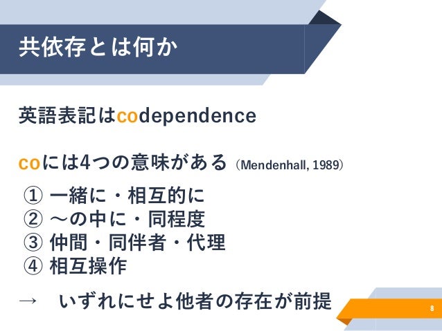共依存についてー愛着の視点も含めた理解ー 共依存についてー愛着の視点も含めた理解ー