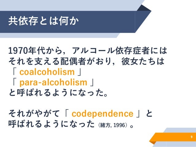 共依存についてー愛着の視点も含めた理解ー 共依存についてー愛着の視点も含めた理解ー