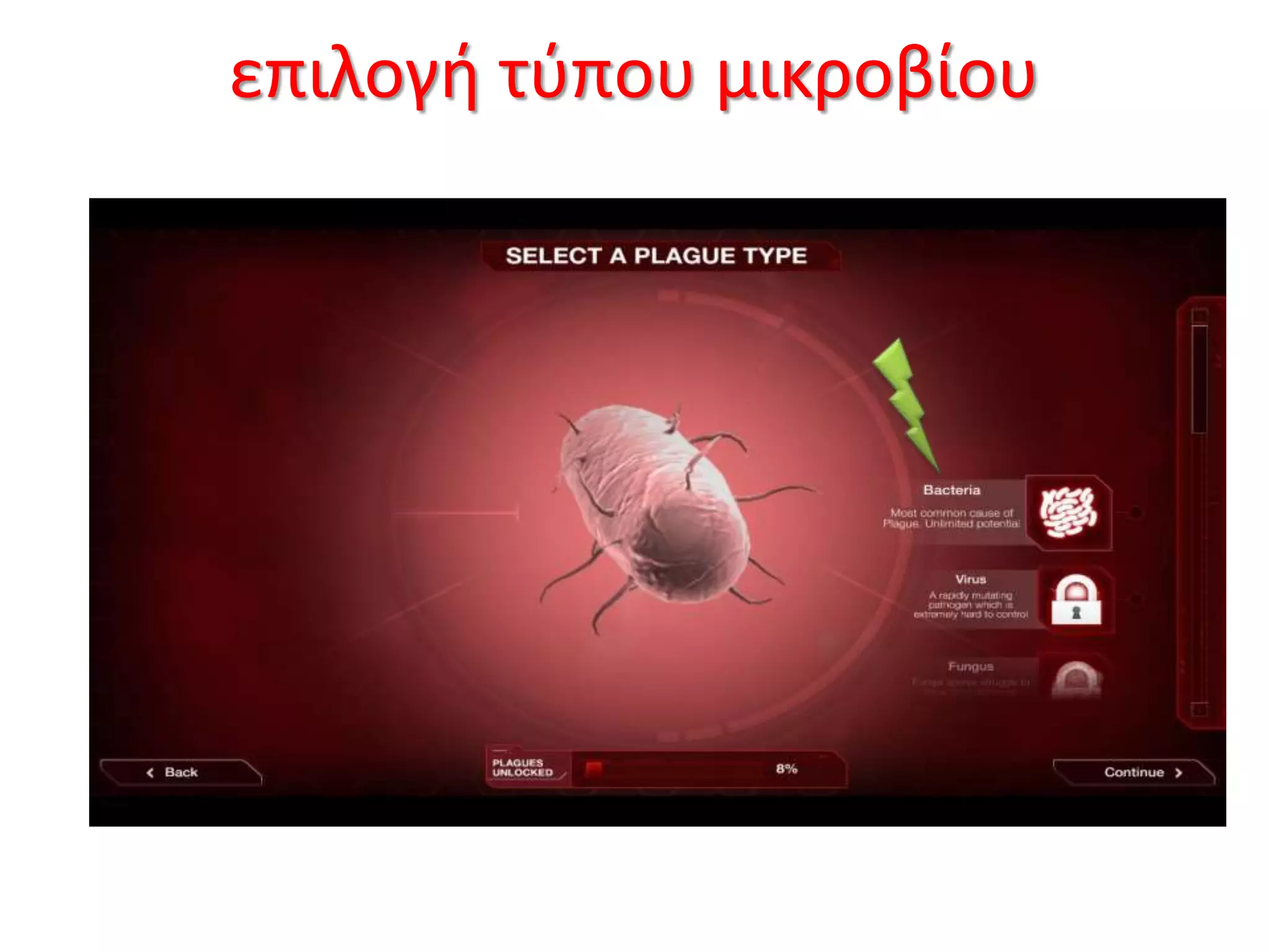 επιλογή τύπου μικροβίου
 