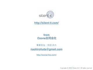 Copyright ? 2021 Ozone LLC All rights reserved.
from?
Ozoneͬ?
I д?
naohirofuda@gmail.com?
?
http://social-fes.com/
http://silent-it.com/
 
