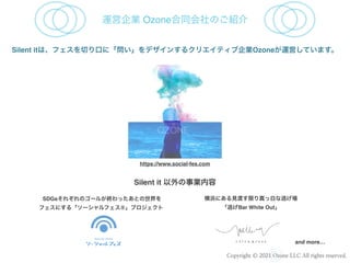 Copyright ? 2021 Ozone LLC All rights reserved.
\I OzoneͬΤB
Silent itϡեФڤˡǥ󤹤륯ꥨƥIOzone\ӤƤޤ
Silent it I
SDGs줾Υ`뤬KäȤ
եˤ롸`ե?ץ
交ˤҊɤޤðפӤ
ӤBar White Out
and more
https://www.social-fes.com
 