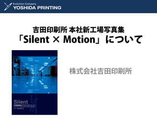 吉田印刷所 本社新工場写真集
「Silent × Motion」について


        株式会社吉田印刷所
 