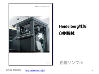 Heidelberg社製
                                    印刷機械




                                    内容サンプル
株式会社吉田印刷所   http://www.ddc.co.jp/                  4
 