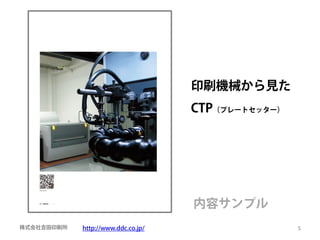 印刷機械から見た
                                    CTP（プレートセッター）




                                    内容サンプル
株式会社吉田印刷所   http://www.ddc.co.jp/                   5
 
