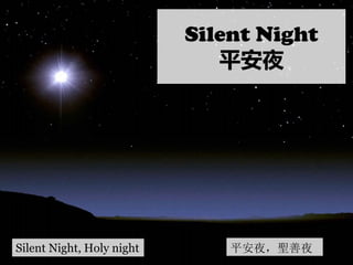 Silent Night
平安夜
Silent Night, Holy night 平安夜，聖善夜
 