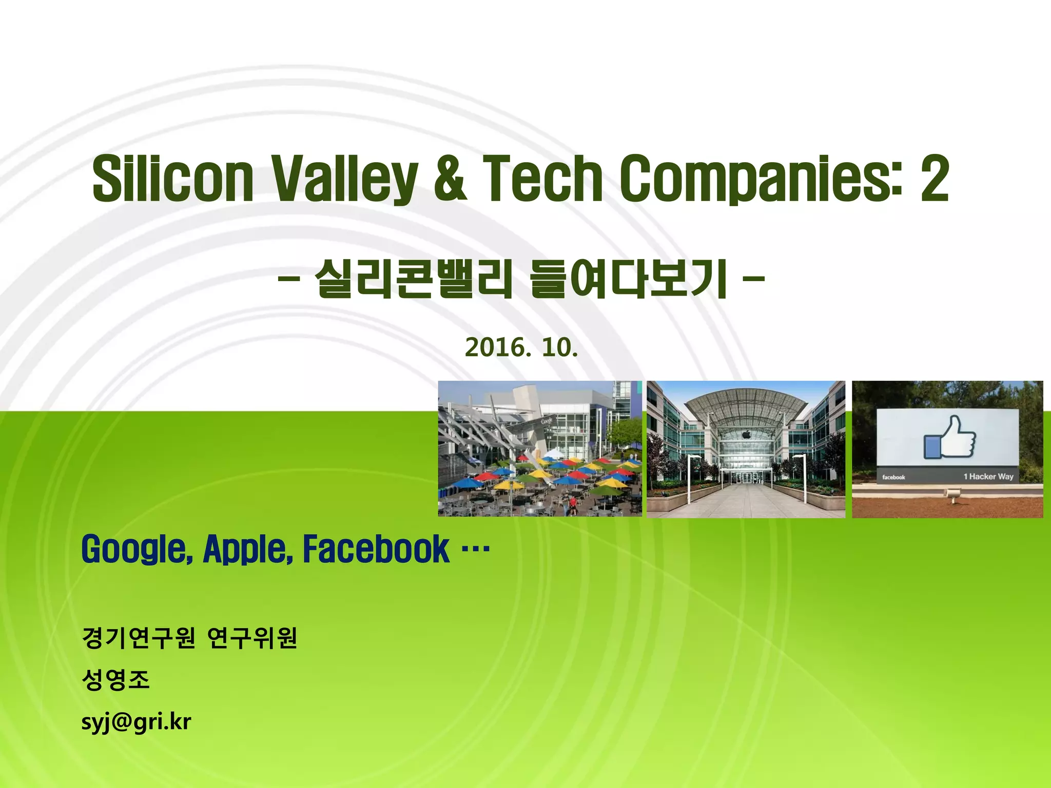 Silicon valley and tech companies2(실리콘밸리 들여다보기)20161011 slideshare | PDF