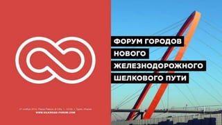 Форум городов нового железнодорожного Шёлкового пути