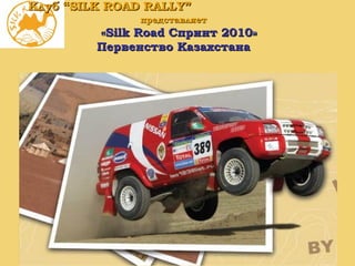 Клуб  “SILK ROAD RALLY”   представляет   « Silk Road  Спринт  2010 »   Первенство Казахстана 