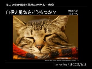Ťݤɤ֤Ĥ
photoAC https://www.photo-ac.com/main/detail/23028875 
ˤ`
ͬ˻ξ@Aäˤһ
ssmonline #19 2022/1/19
M3Ϥ碌
 