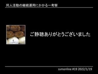 ꤬Ȥޤ
ssmonline #19 2022/1/19
ͬ˻ξ@Aäˤһ
 