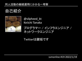 ԼB
@silpheed_kt
Keiichi Tanaka
ץީ` / ե饨󥸥˥ /
ͥåȥ`󥸥˥
TwitterIǤ
ͬ˻ξ@Aäˤһ
ssmonline #19 2022/1/19
 