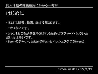 Ϥ
?LThhSNSͶOKǤ
?勞ʤǤ
?ĥåߤɤy뤿᤼ҥե`ɥХå
ҤǤ
ZoomΥåȡtwitter#ssmjpϥå奿Ĥtweet
ͬ˻ξ@Aäˤһ
ssmonline #19 2022/1/19
 