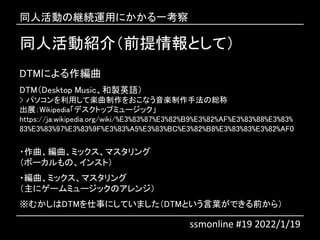 ͬ˻ӽB飨ǰȤƣ
DTMˤ
DTMDesktop MusicuӢZ
> ѥäƘS򤪤ʤSַξt
չWikipediaǥȥåץߥ`å
https://ja.wikipedia.org/wiki/%E3%83%87%E3%82%B9%E3%82%AF%E3%83%88%E3%83%
83%E3%83%97%E3%83%9F%E3%83%A5%E3%83%BC%E3%82%B8%E3%83%83%E3%82%AF0
?ߥåޥ
ܩ`Ρ󥹥ȣ
?ߥåޥ
˥`ߥ`åΥ󥸣
फDTM¤ˤƤޤDTMȤ~Ǥǰ飩
ͬ˻ξ@Aäˤһ
ssmonline #19 2022/1/19
 