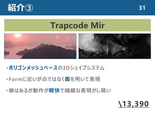 紹介③
・ポリゴンメッシュベースの3Dシェイプシステム
・Formに近いが点ではなく面を用いて表現
・癖はあるが動作が軽快で繊細な表現がし易い
Trapcode Mir
￥13,390
31
 