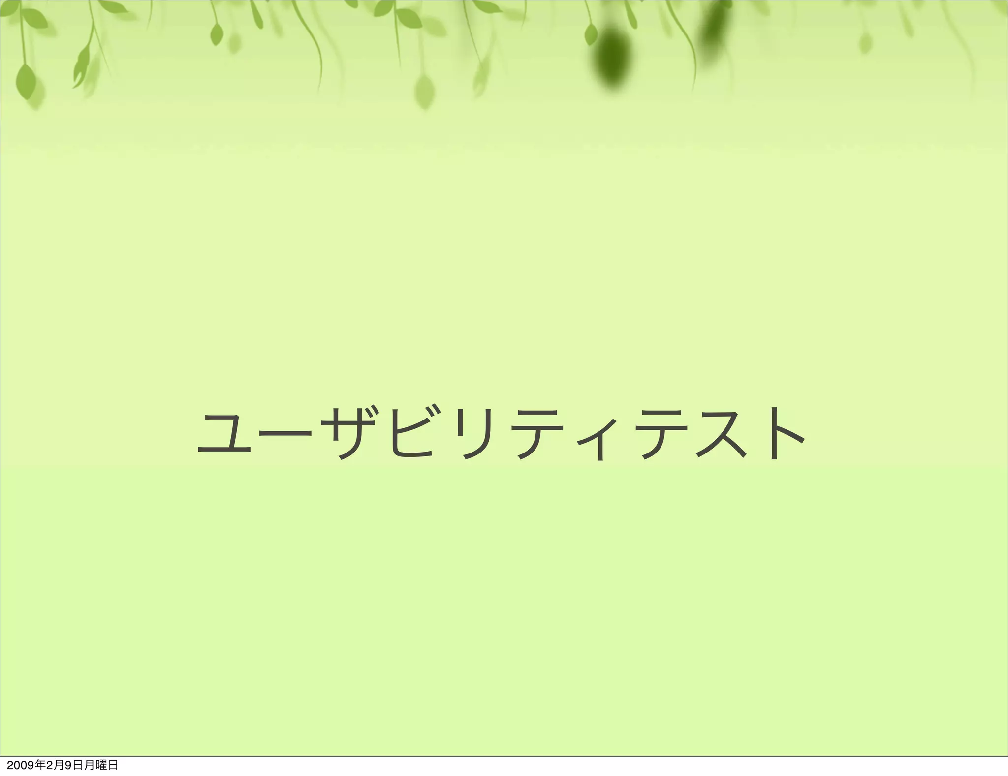 ユーザビリティのやり方基本