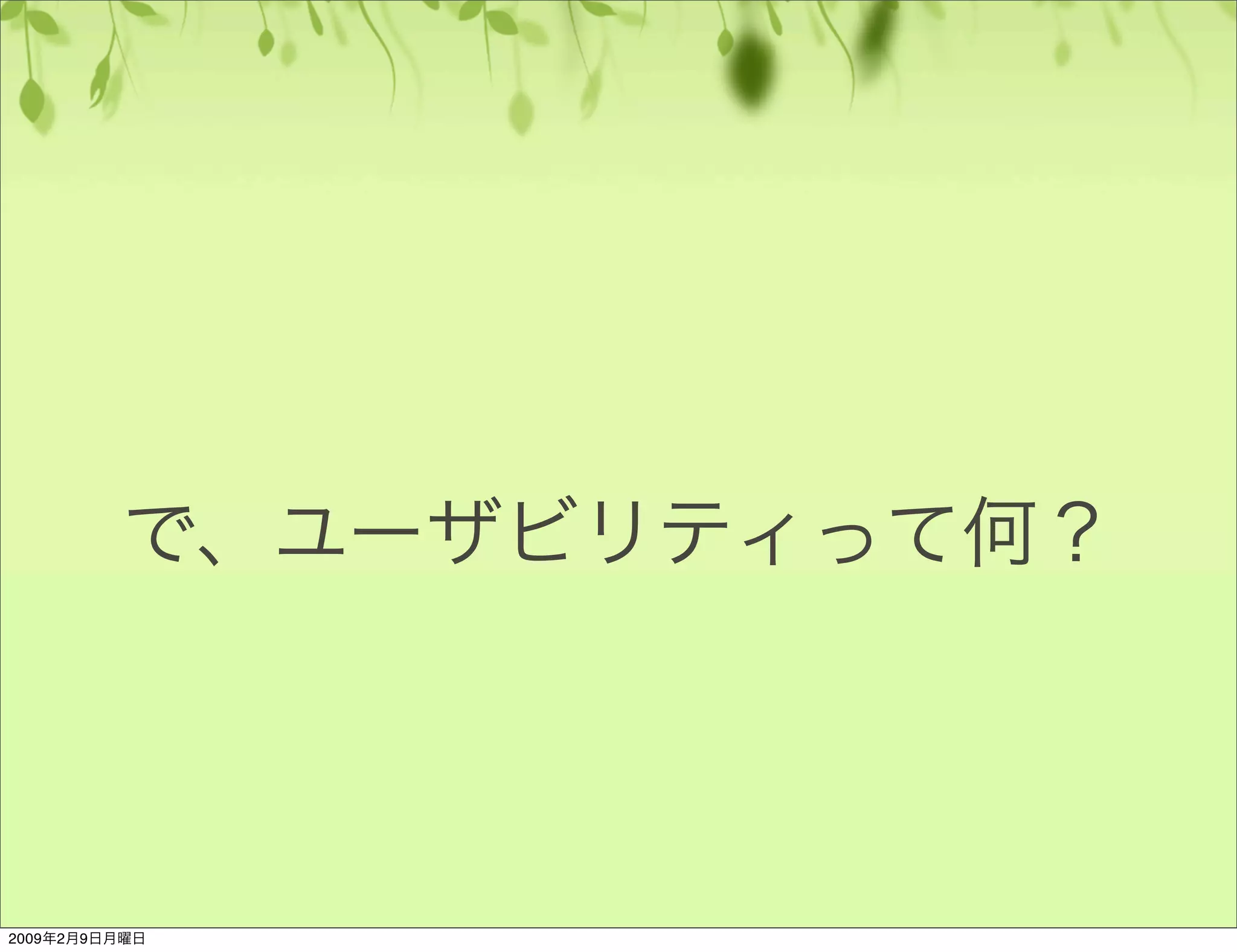ユーザビリティのやり方基本