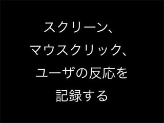 Usability testing and Silverback (in Japanese)