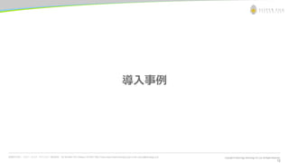 お問合わせ先： シルバーエッグ・テクノロジー株式会社 Tel: 06-6386-1931 (Osaka) / 03-5357-1255 (Tokyo) https://www.silveregg.co.jp/ e-mail: inquiry@silveregg.co.jp
12
導入事例
 
